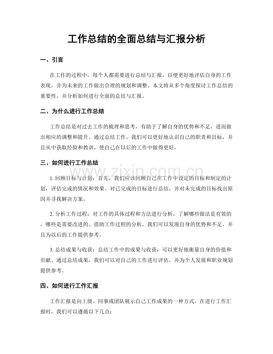 工作总结的全面总结与汇报分析.docx_第1页