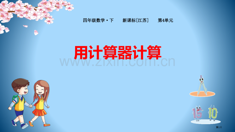 用计算器计算优质课件省公开课一等奖新名师优质课比赛一等奖课件.pptx_第1页