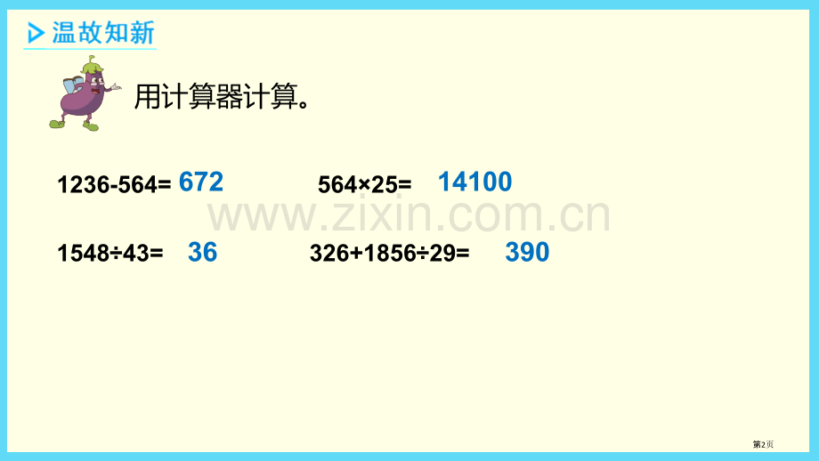 用计算器计算优质课件省公开课一等奖新名师优质课比赛一等奖课件.pptx_第2页