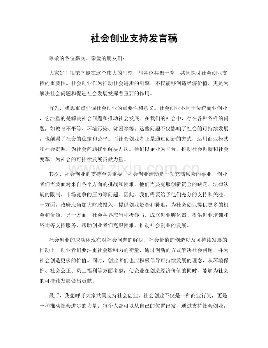 社会创业支持发言稿.docx_第1页