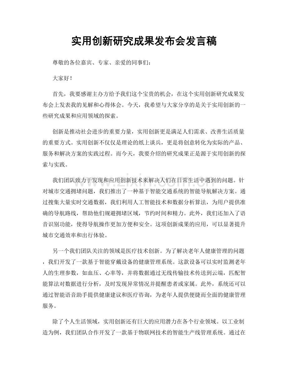 实用创新研究成果发布会发言稿.docx_第1页