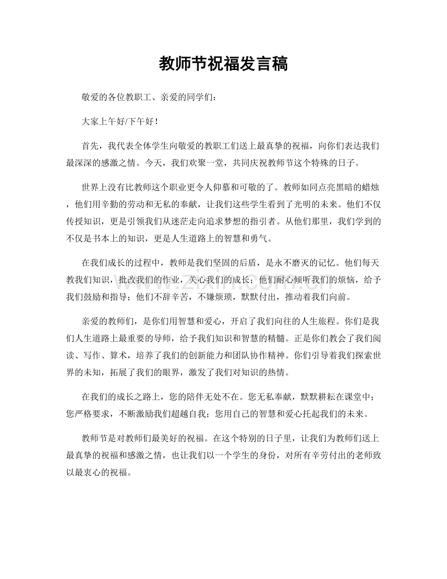 教师节祝福发言稿.docx_第1页