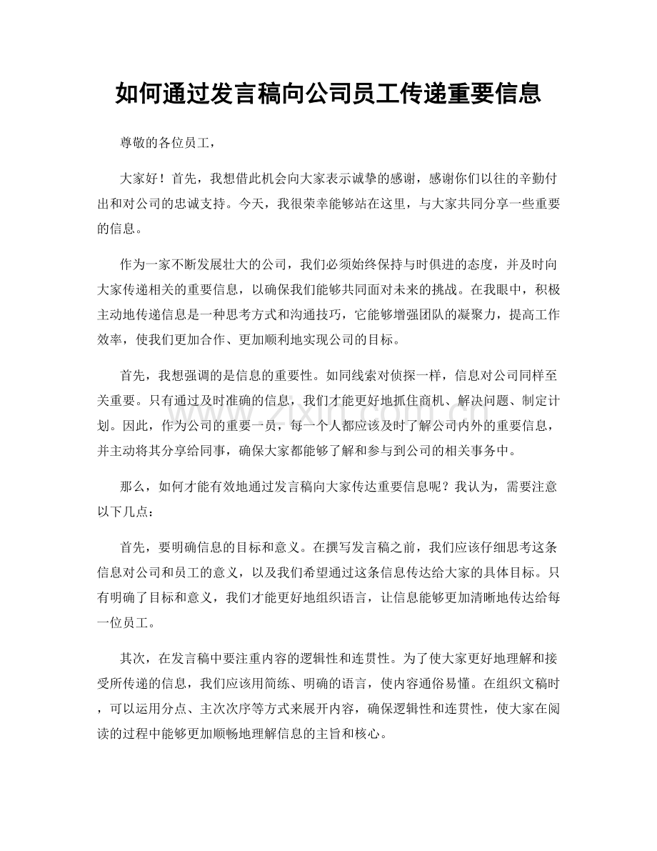 如何通过发言稿向公司员工传递重要信息.docx_第1页