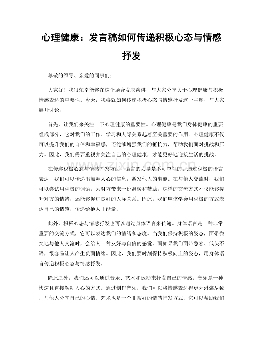 心理健康：发言稿如何传递积极心态与情感抒发.docx_第1页