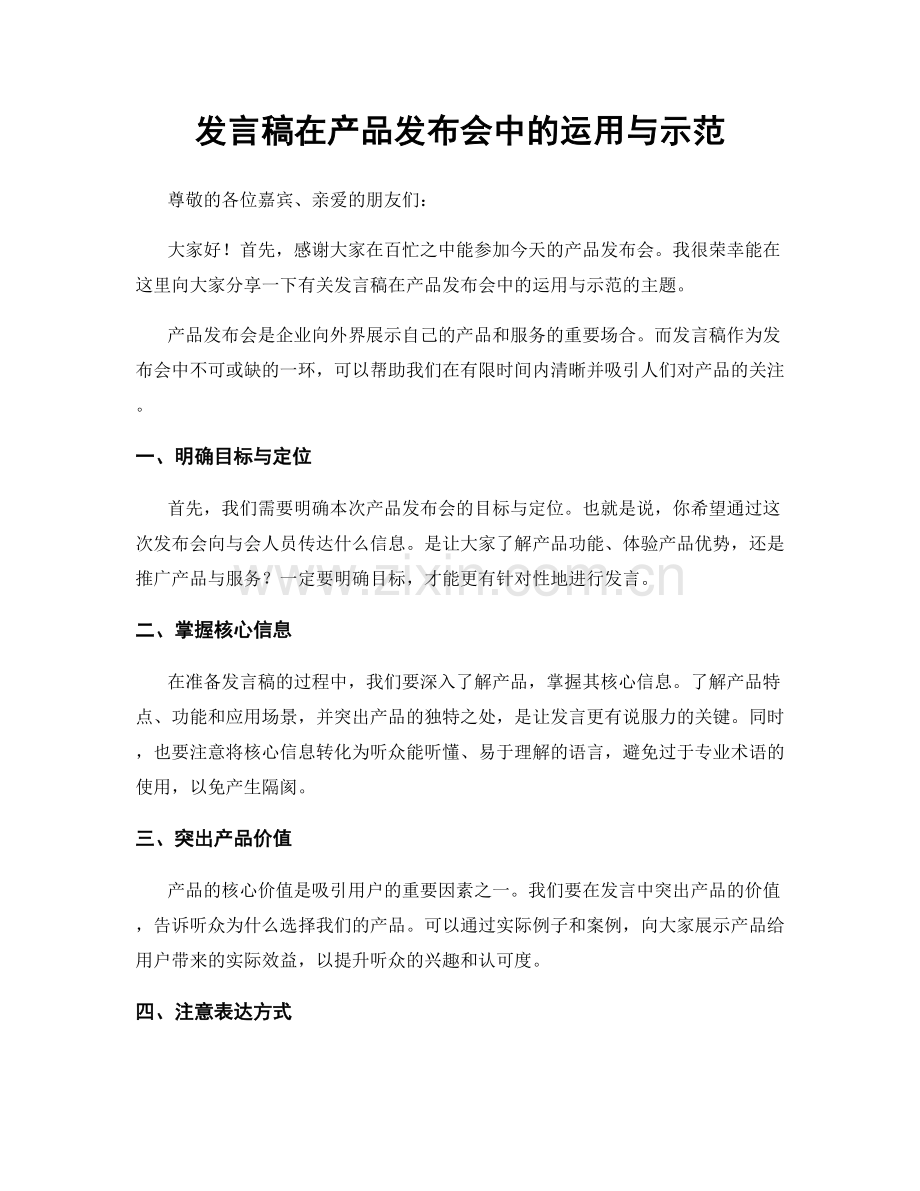 发言稿在产品发布会中的运用与示范.docx_第1页