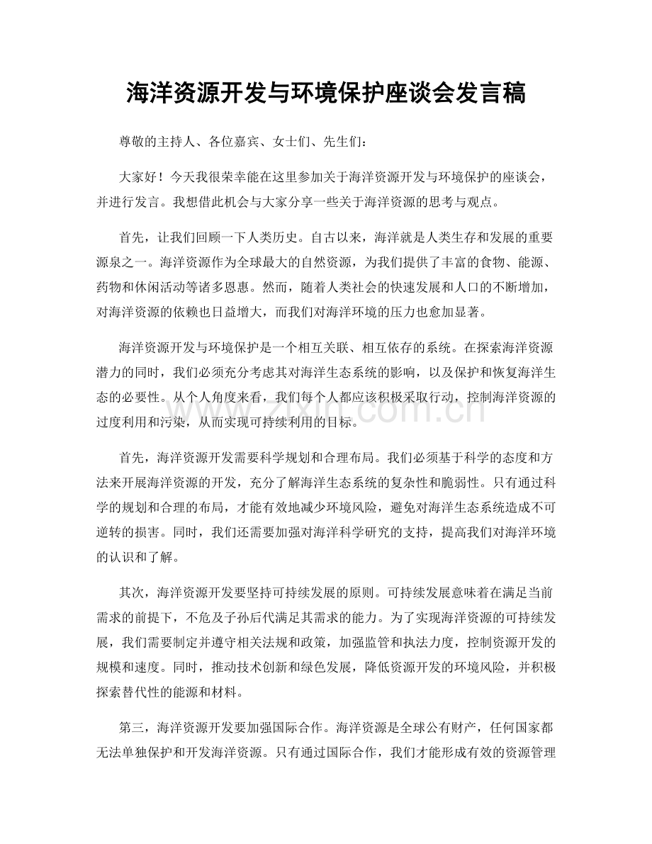 海洋资源开发与环境保护座谈会发言稿.docx_第1页