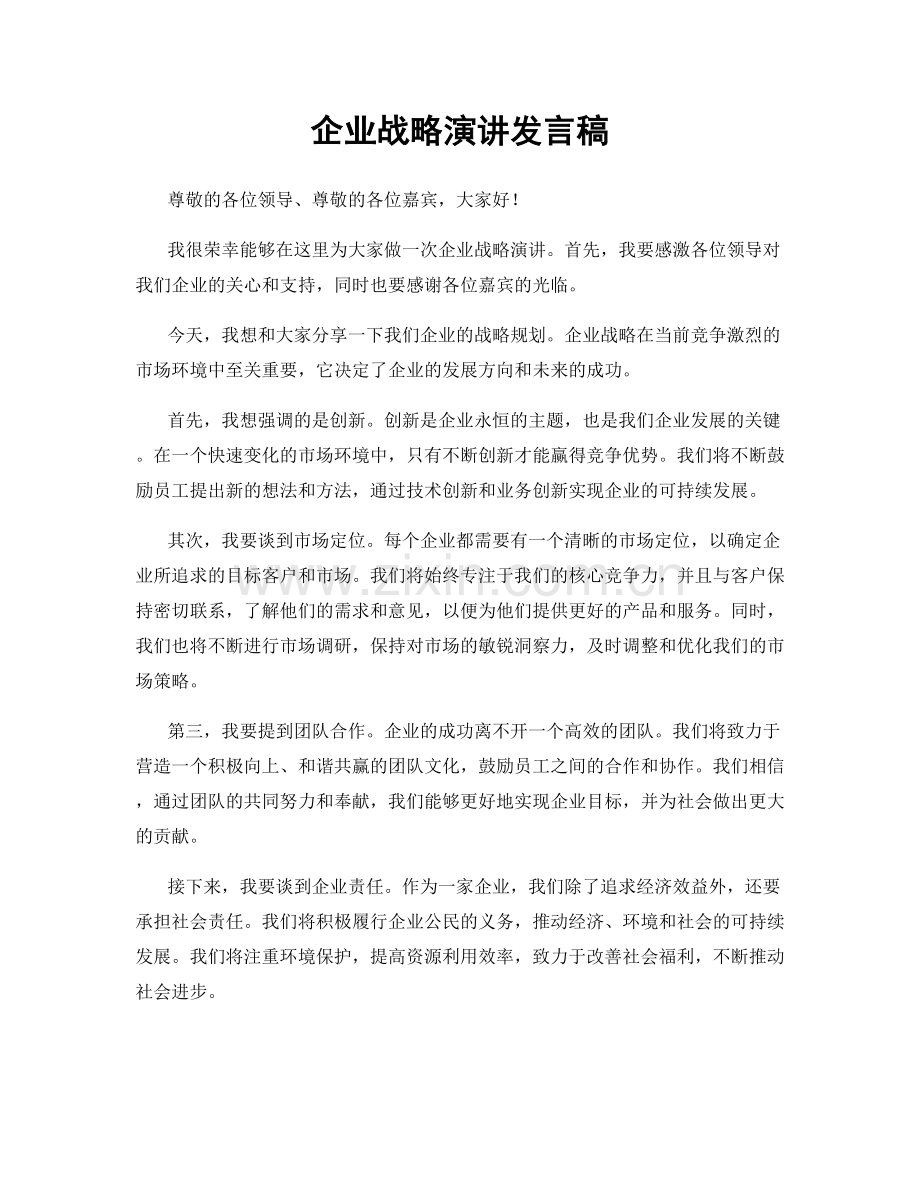 企业战略演讲发言稿.docx_第1页