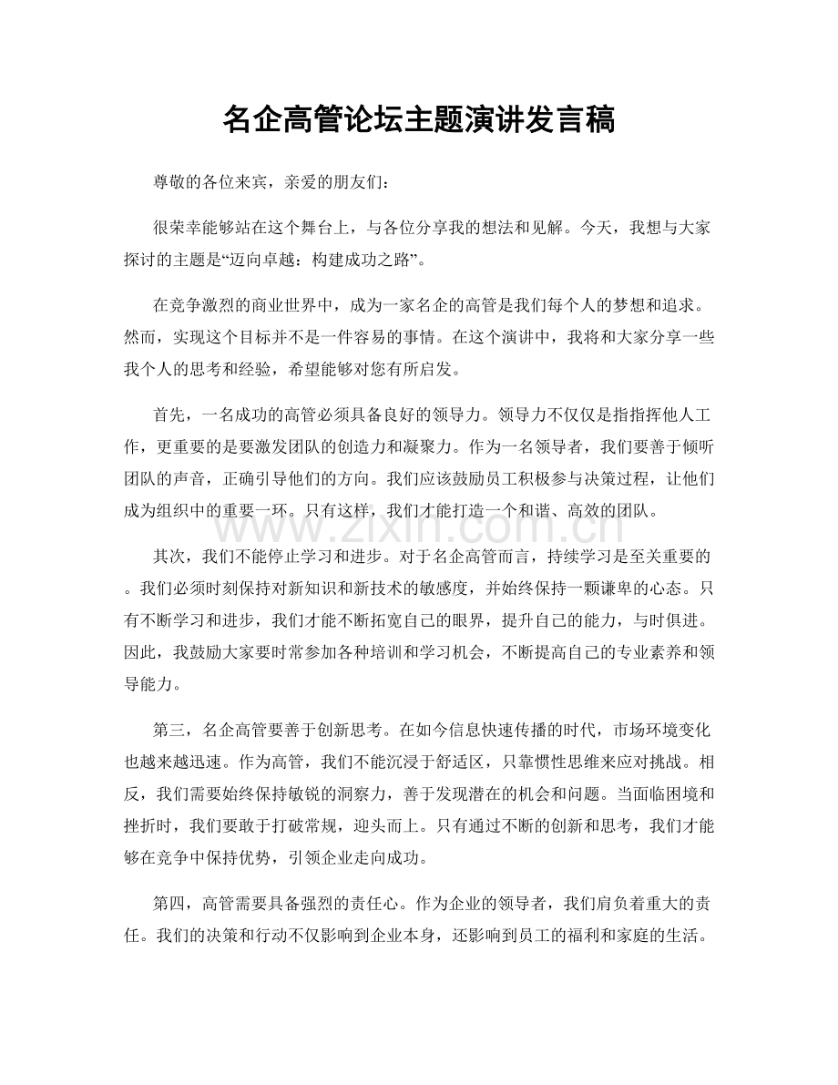 名企高管论坛主题演讲发言稿.docx_第1页