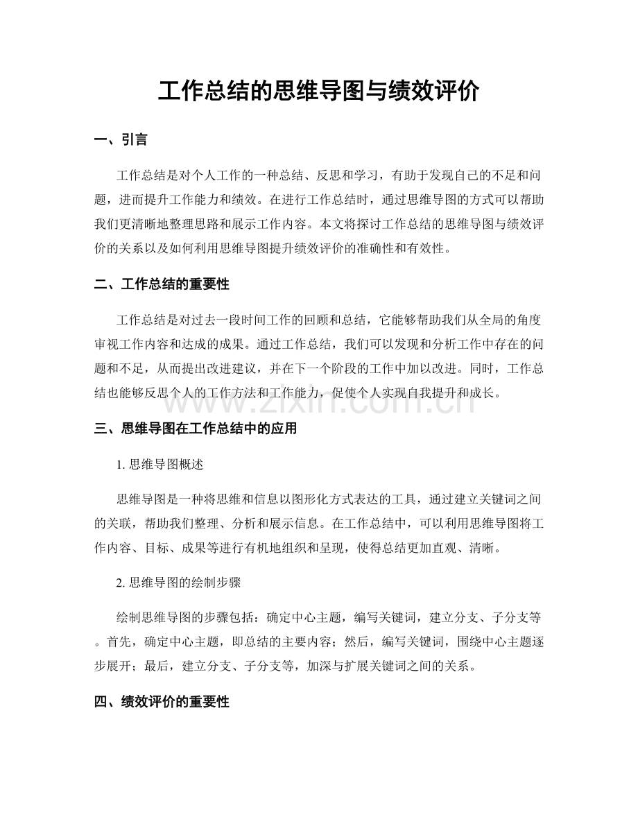 工作总结的思维导图与绩效评价.docx_第1页