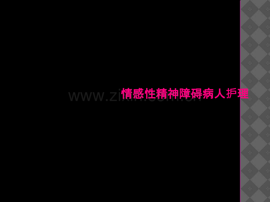 情感性精神障碍病人护理.ppt_第2页