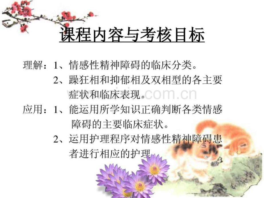 情感性精神障碍病人护理.ppt_第3页