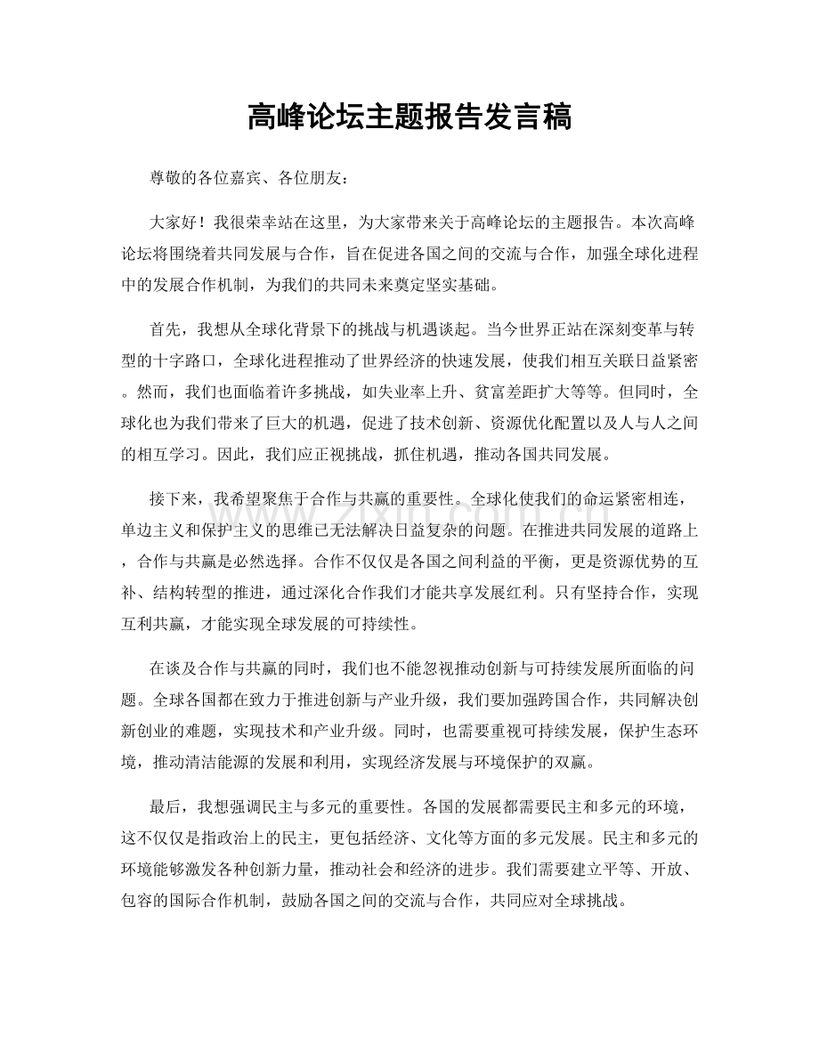 高峰论坛主题报告发言稿.docx_第1页