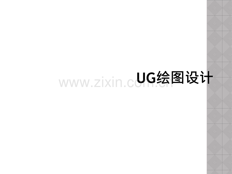 UG绘图设计.ppt_第1页