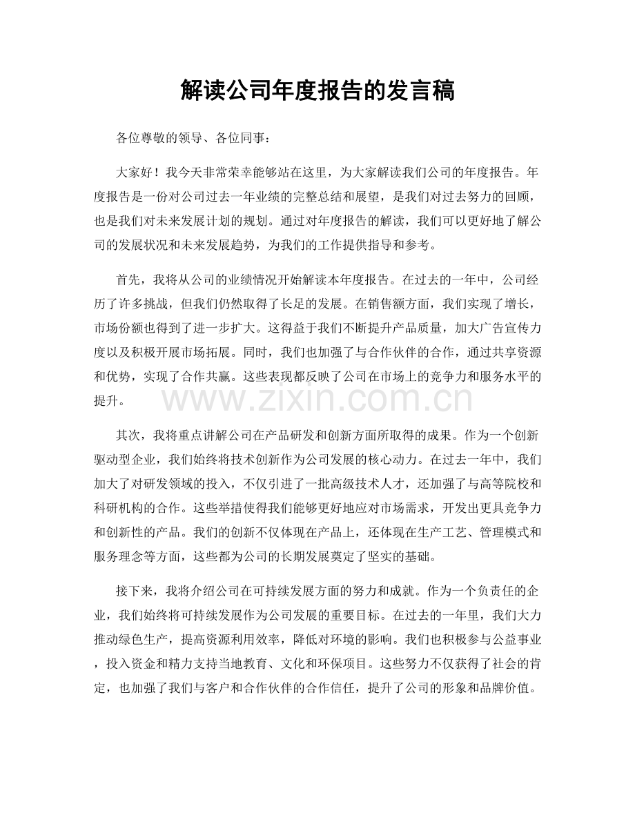 解读公司年度报告的发言稿.docx_第1页