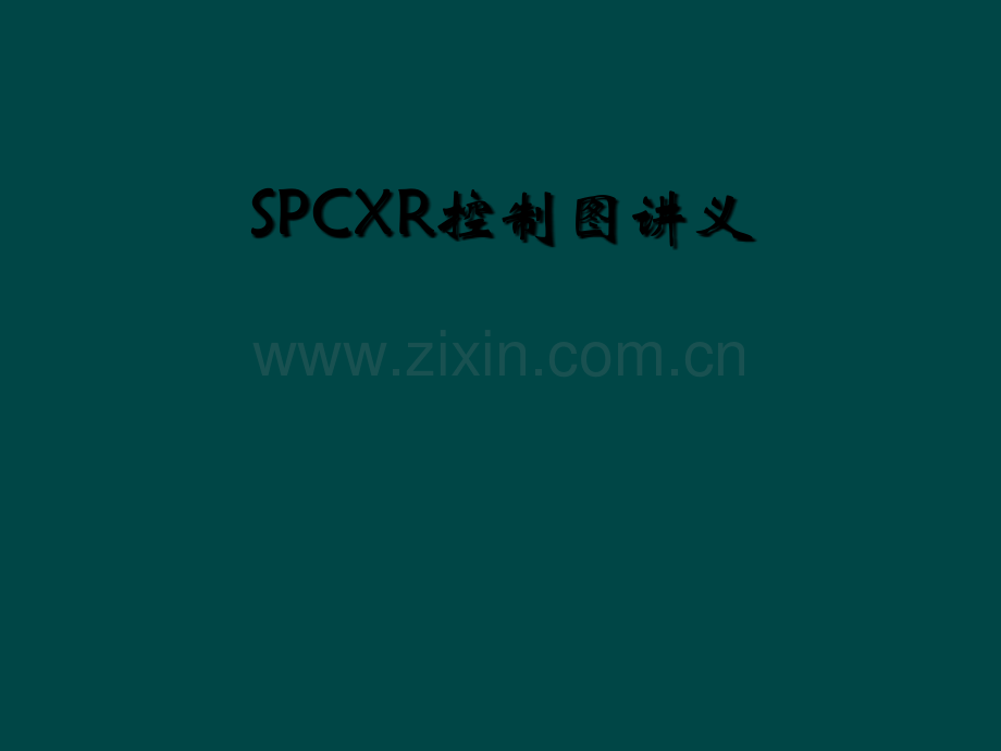 SPCXR控制图讲义.ppt_第1页