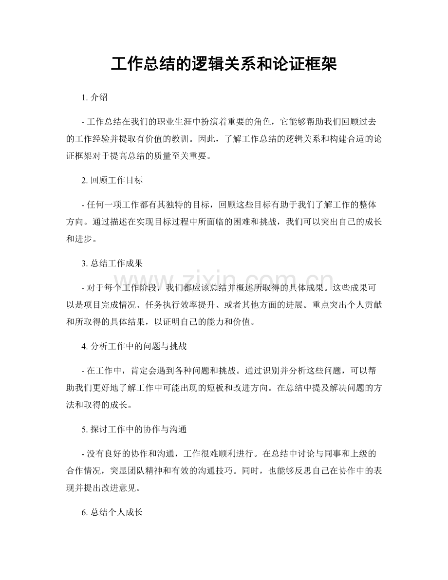 工作总结的逻辑关系和论证框架.docx_第1页