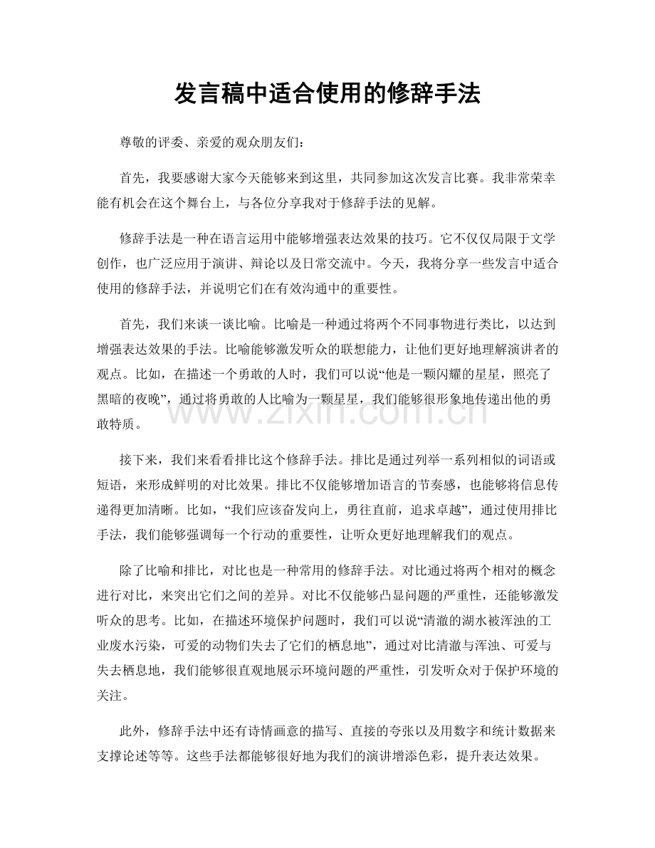 发言稿中适合使用的修辞手法.docx_第1页