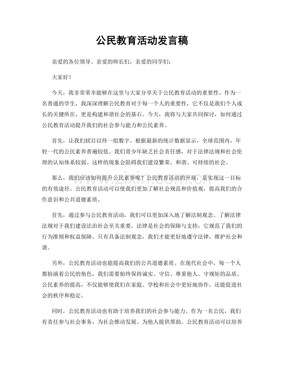 公民教育活动发言稿.docx_第1页