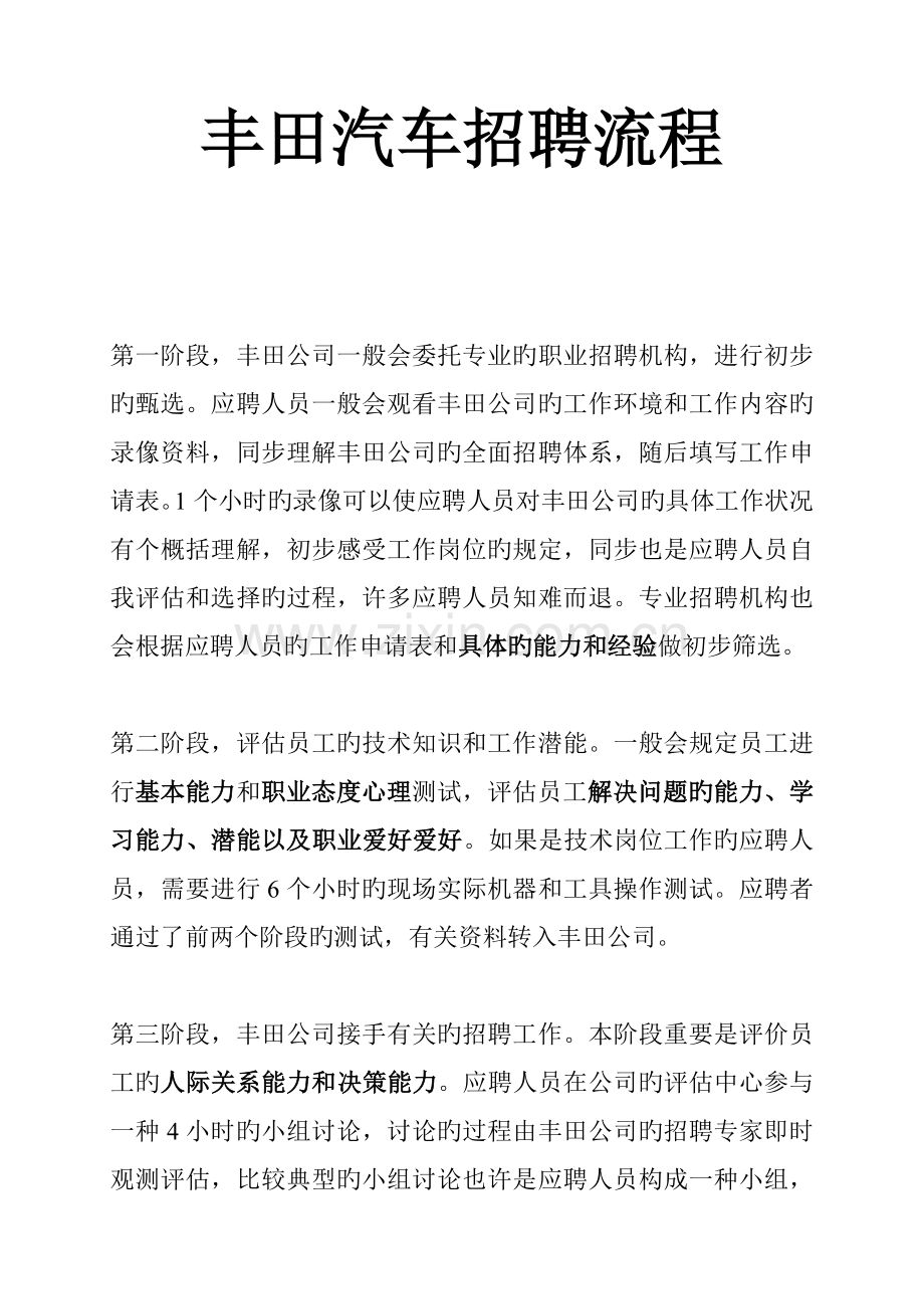 丰田汽车招聘标准流程概述.docx_第1页