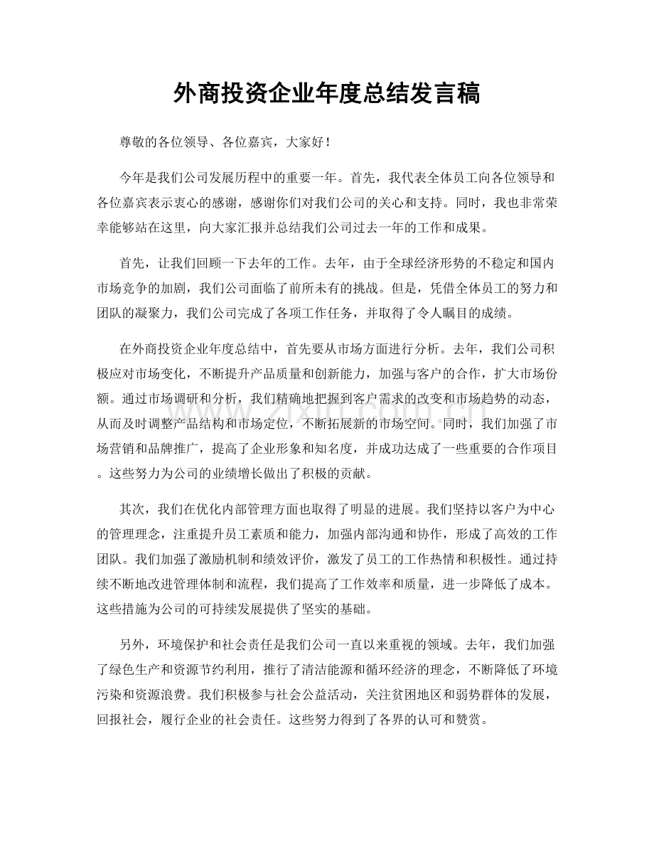 外商投资企业年度总结发言稿.docx_第1页