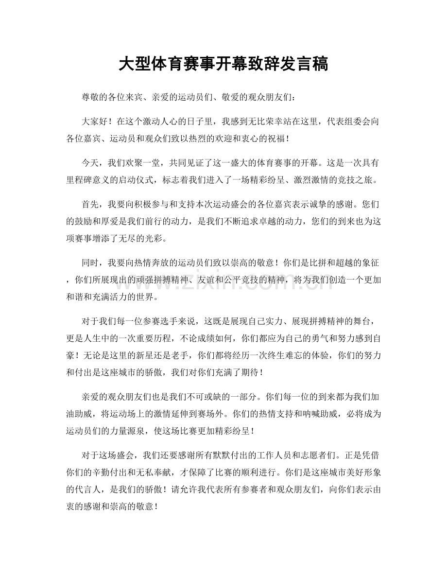 大型体育赛事开幕致辞发言稿.docx_第1页