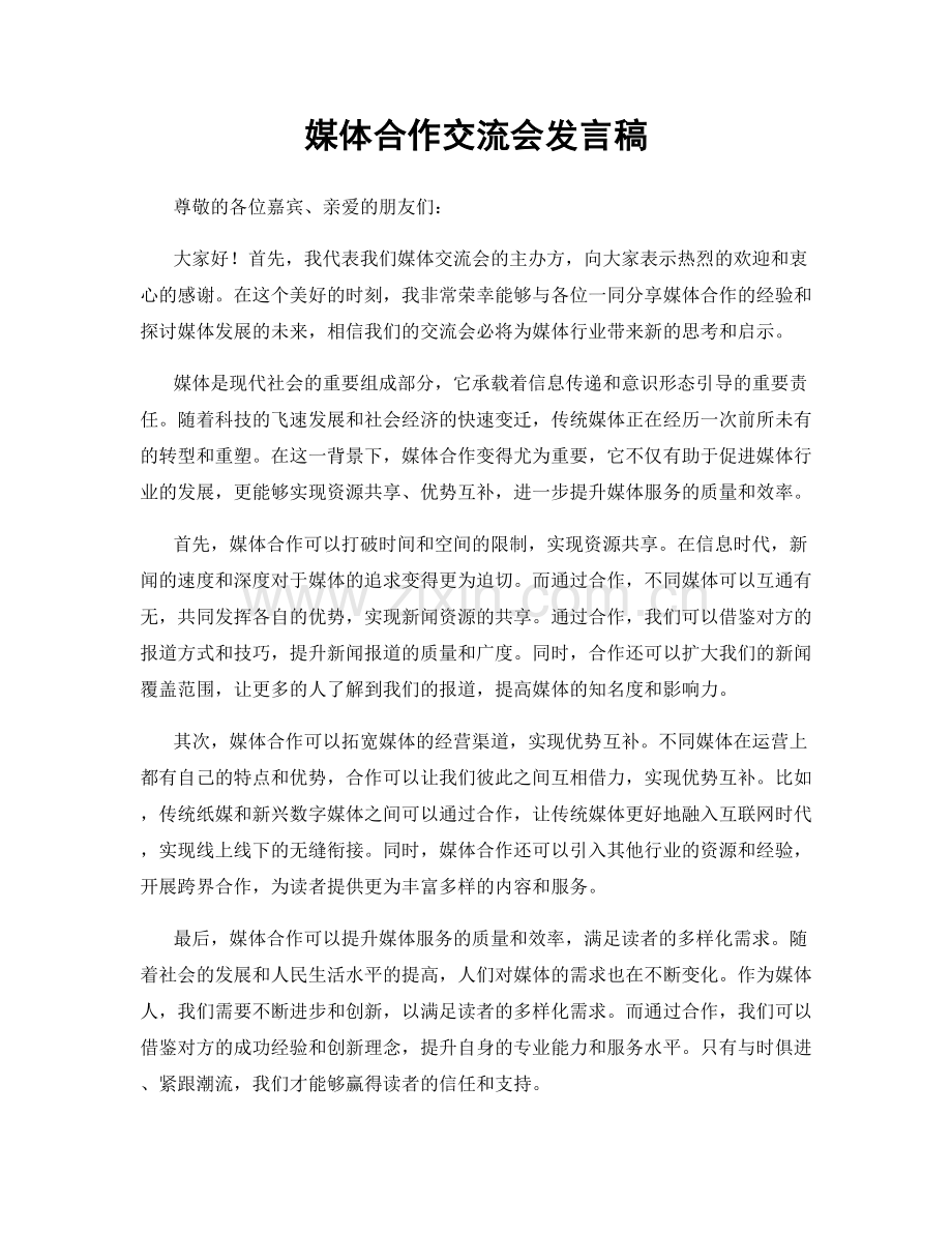 媒体合作交流会发言稿.docx_第1页