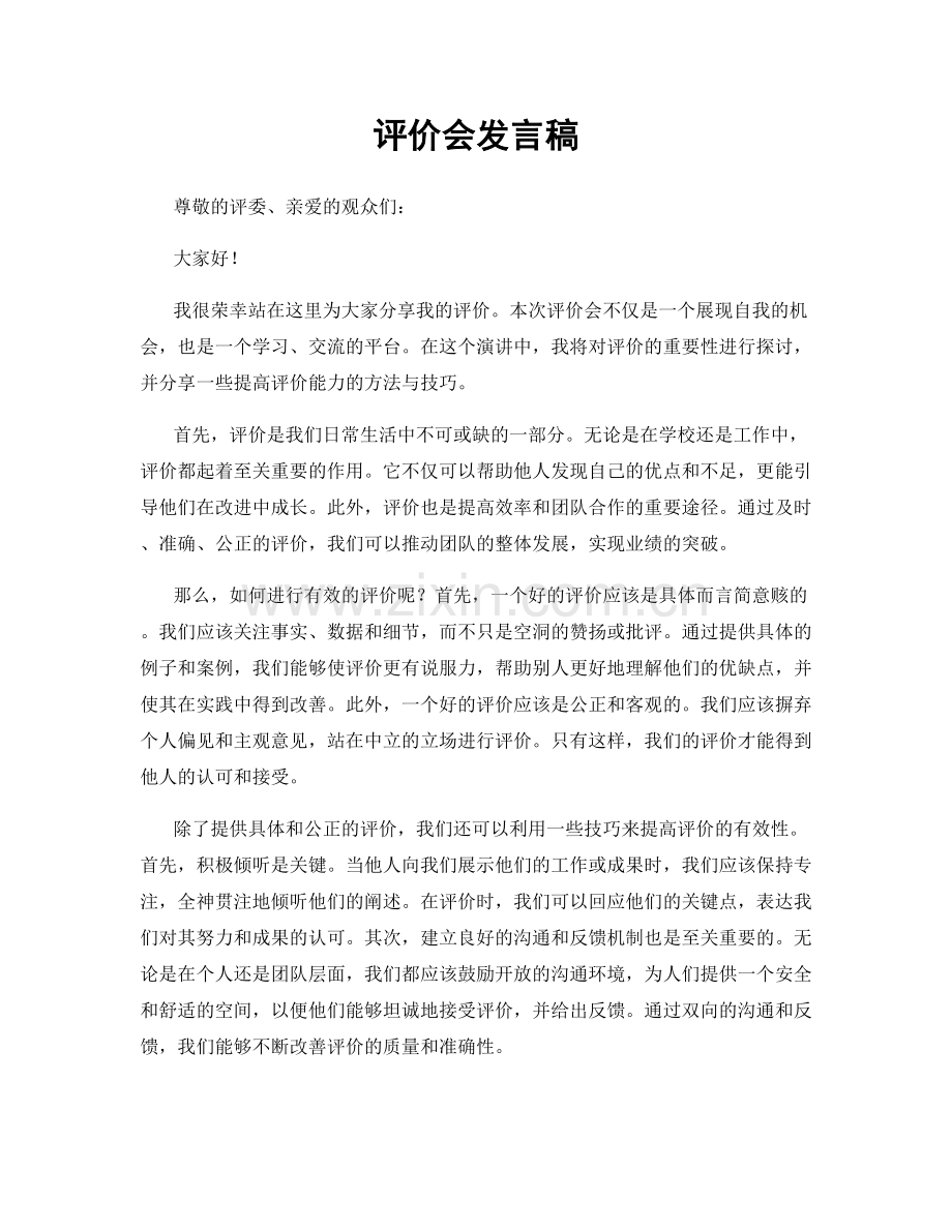 评价会发言稿.docx_第1页