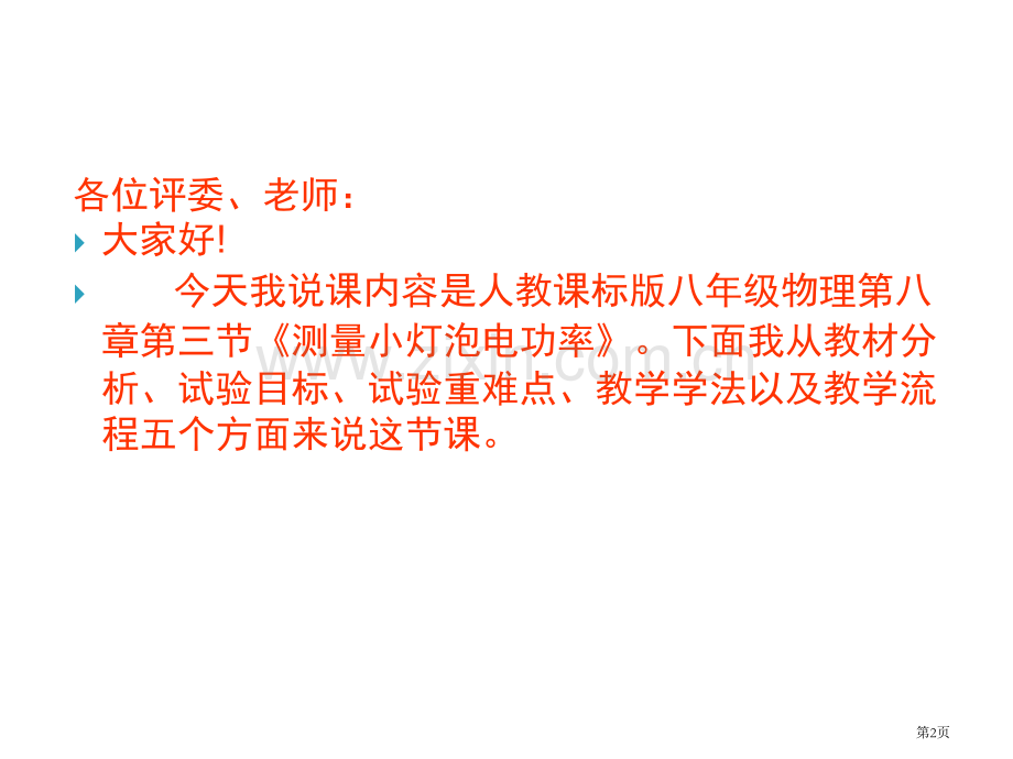 测小灯泡的电功率说课稿省公共课一等奖全国赛课获奖课件.pptx_第2页