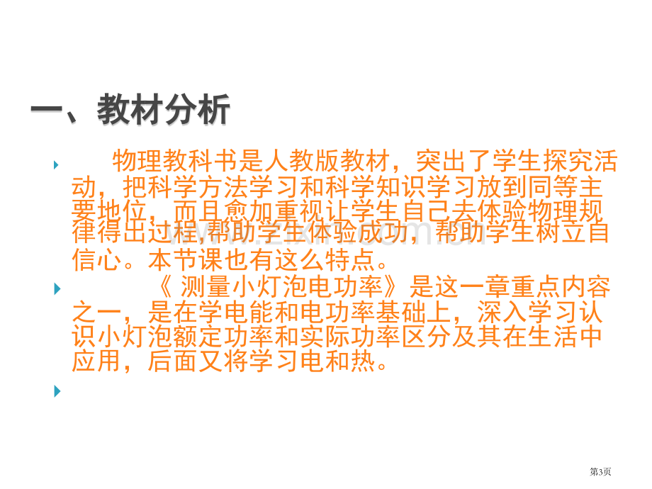 测小灯泡的电功率说课稿省公共课一等奖全国赛课获奖课件.pptx_第3页