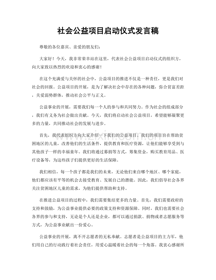 社会公益项目启动仪式发言稿.docx_第1页