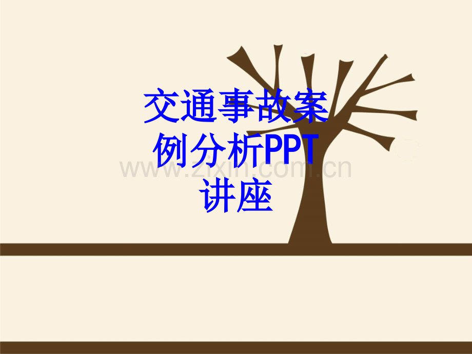 交通事故案例分析教育课件.ppt_第1页