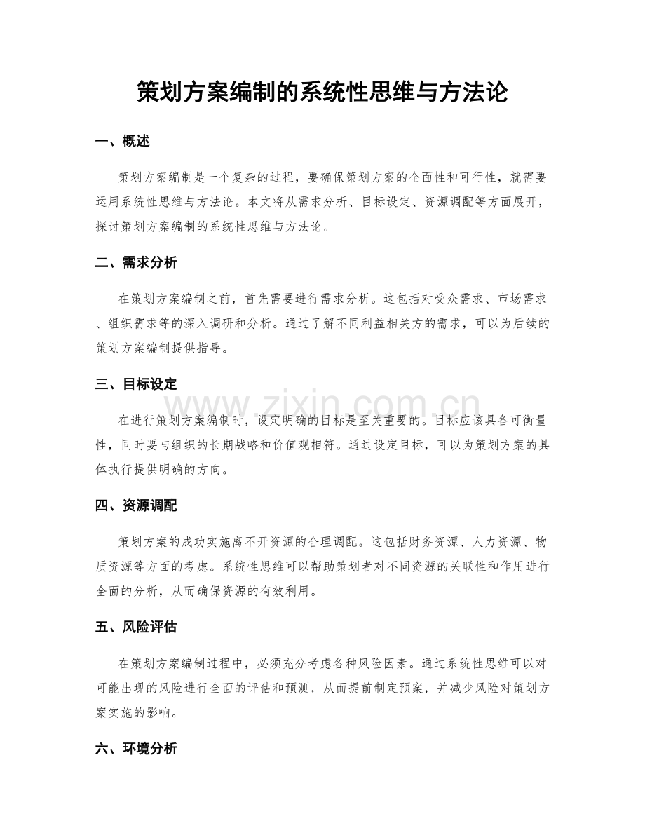 策划方案编制的系统性思维与方法论.docx_第1页