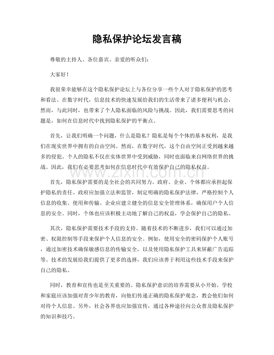 隐私保护论坛发言稿.docx_第1页