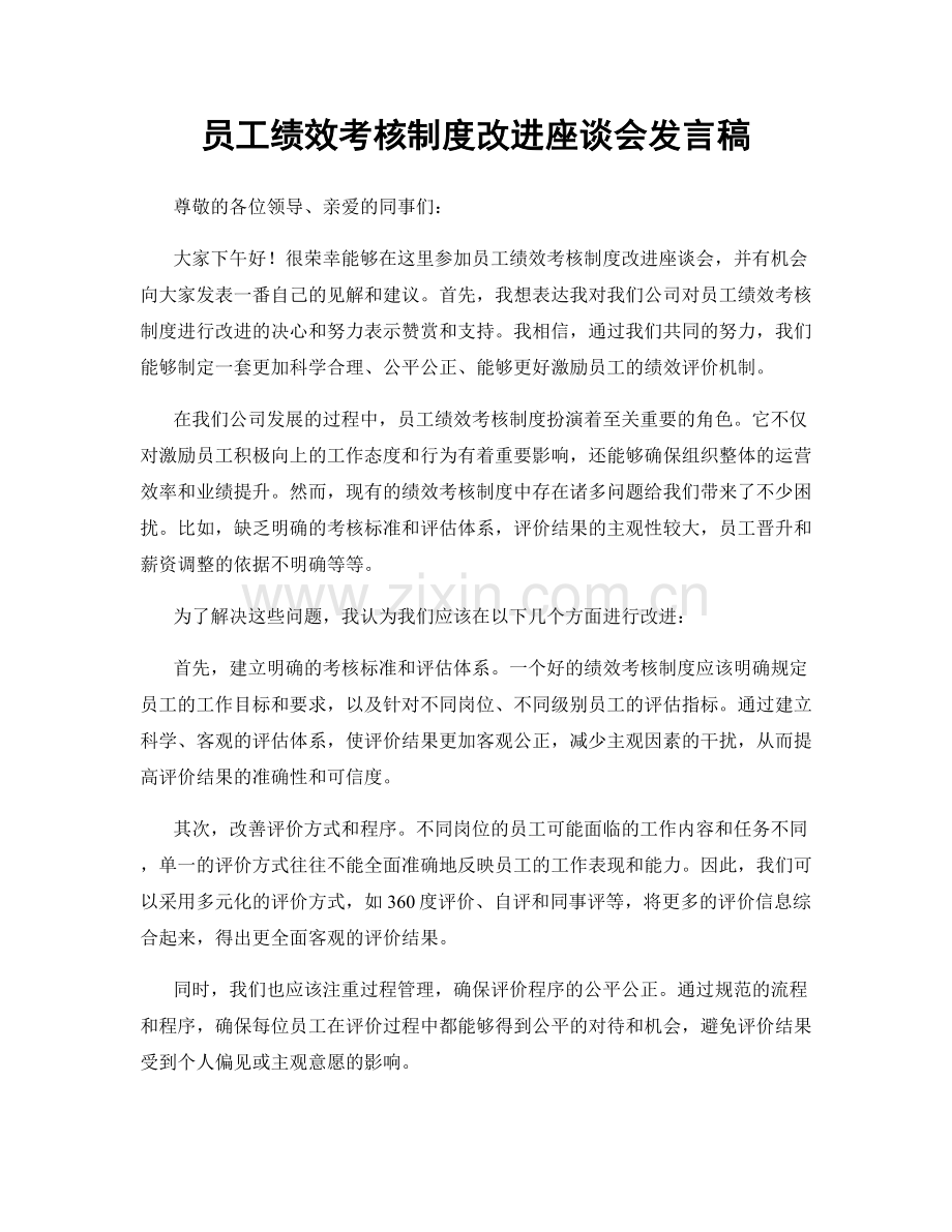 员工绩效考核制度改进座谈会发言稿.docx_第1页