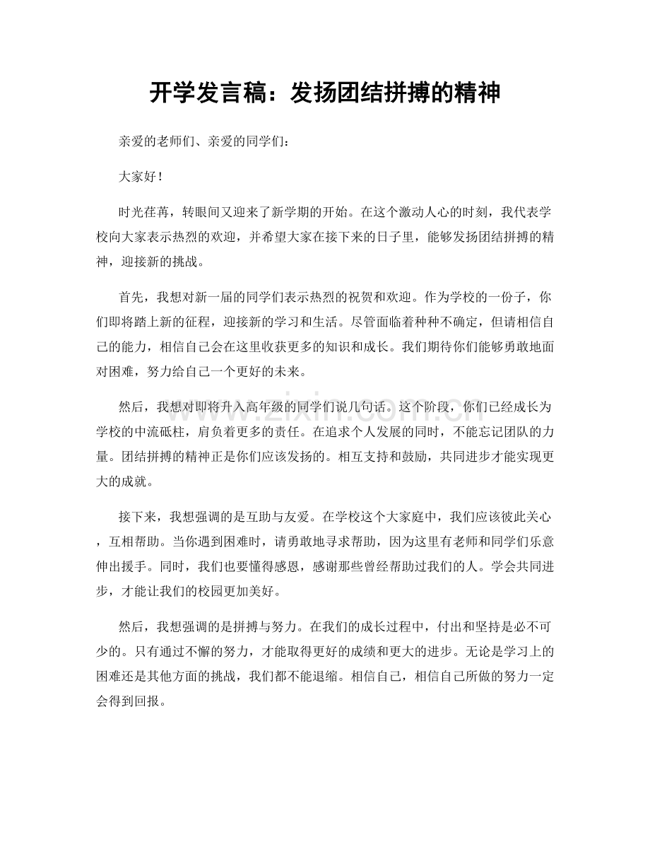 开学发言稿：发扬团结拼搏的精神.docx_第1页