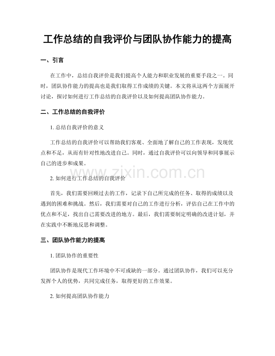 工作总结的自我评价与团队协作能力的提高.docx_第1页