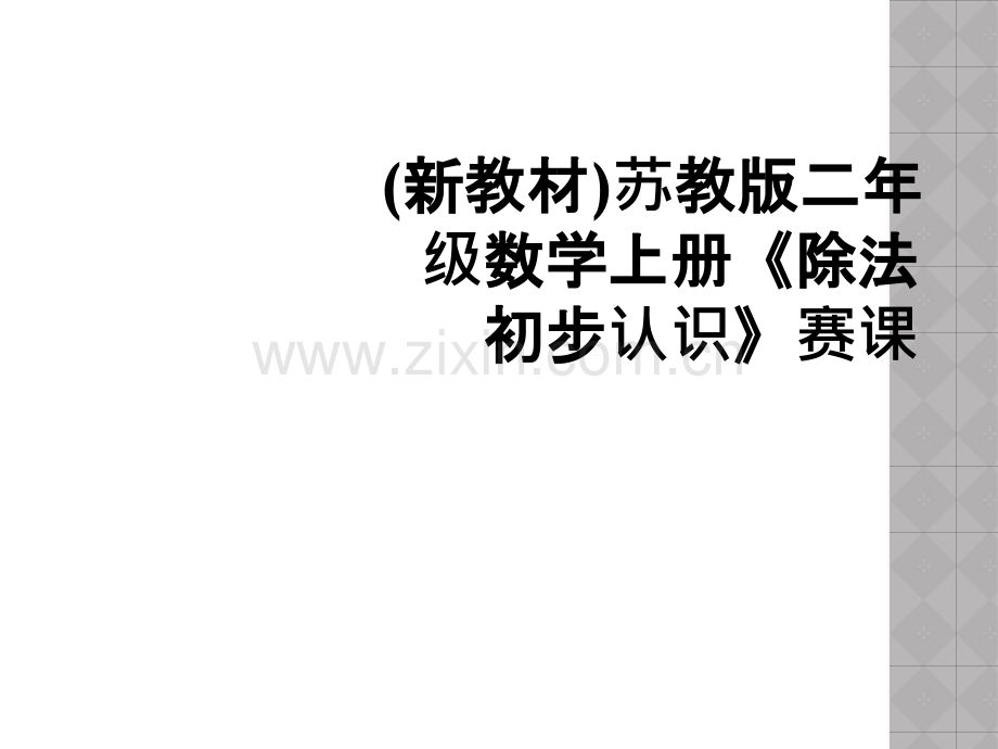 (新教材)苏教版二年级数学上册《除法初步认识》赛课.ppt_第1页