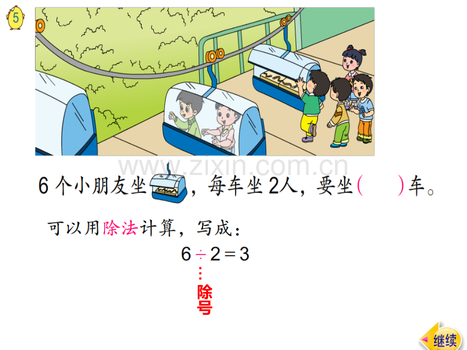 (新教材)苏教版二年级数学上册《除法初步认识》赛课.ppt_第3页