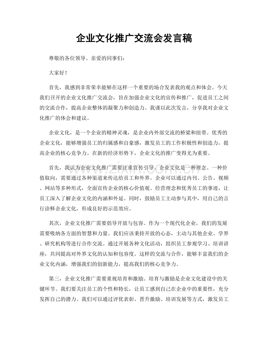 企业文化推广交流会发言稿.docx_第1页