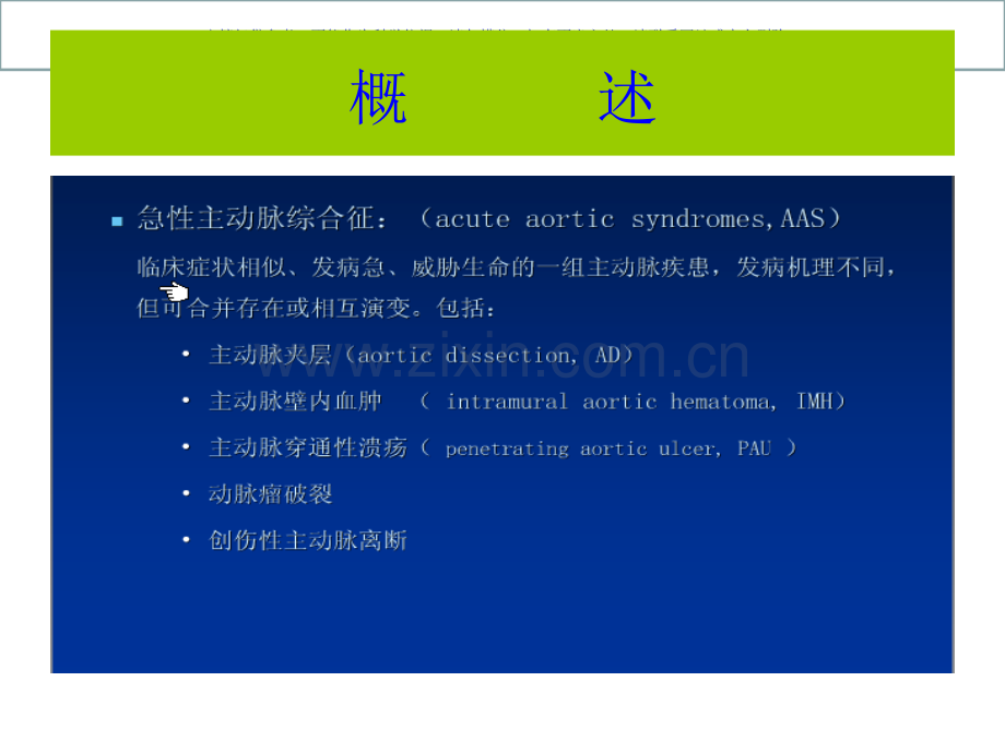 主动脉壁间血肿课件.ppt_第1页