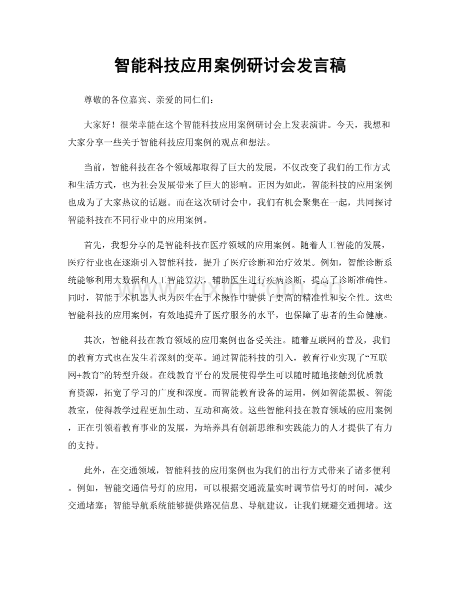 智能科技应用案例研讨会发言稿.docx_第1页