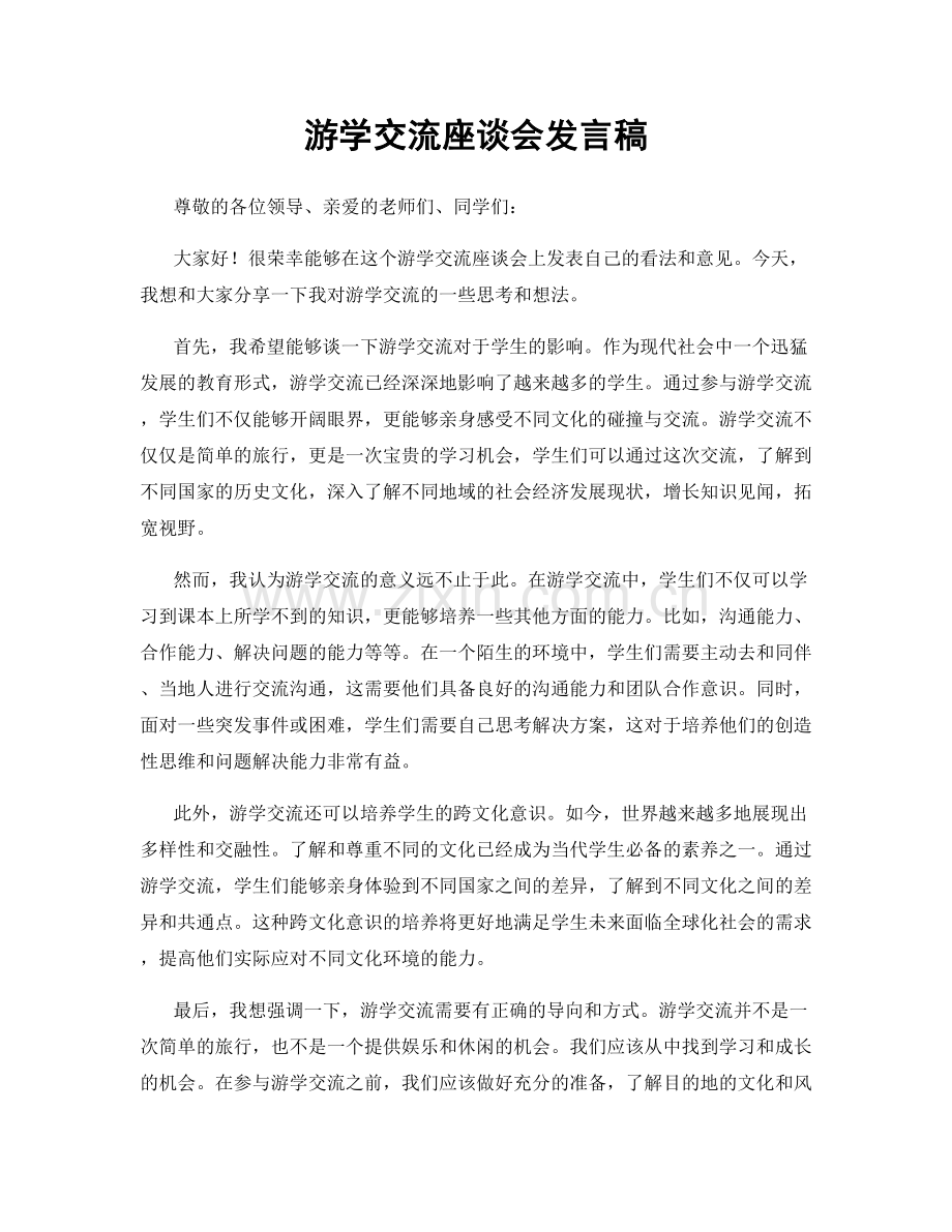 游学交流座谈会发言稿.docx_第1页