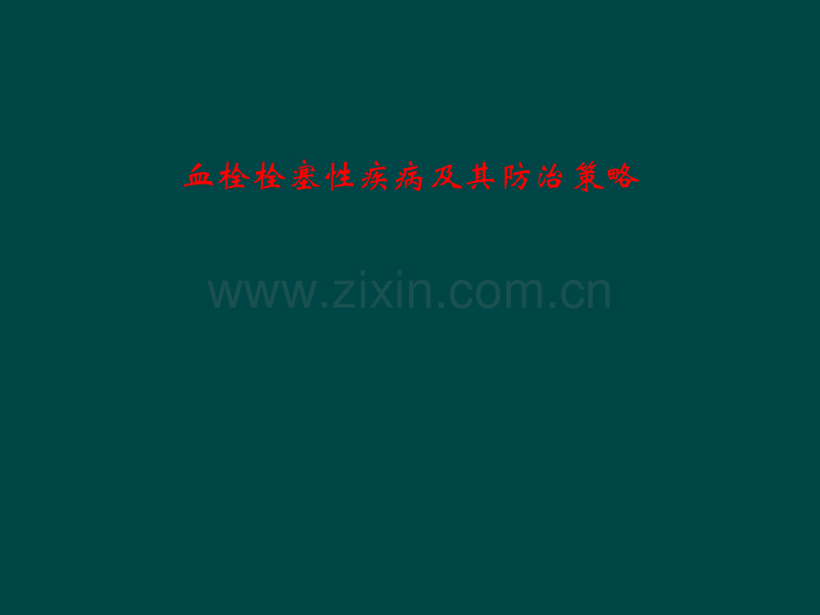 血栓栓塞性疾病及其防治策略.pptx_第1页