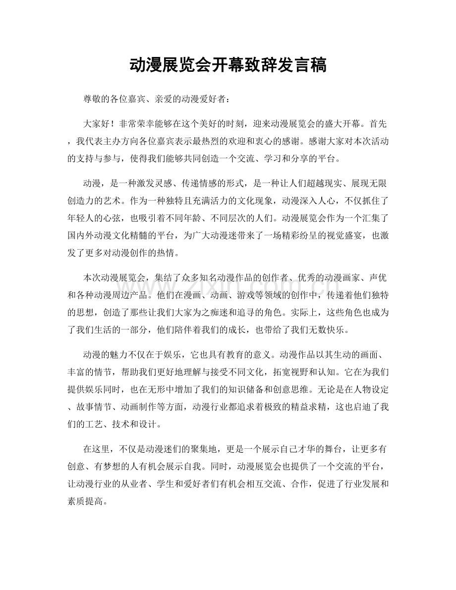 动漫展览会开幕致辞发言稿.docx_第1页