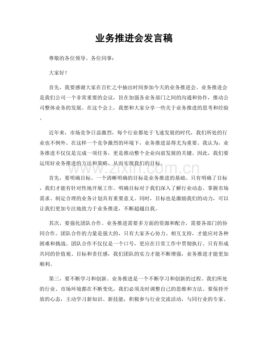 业务推进会发言稿.docx_第1页