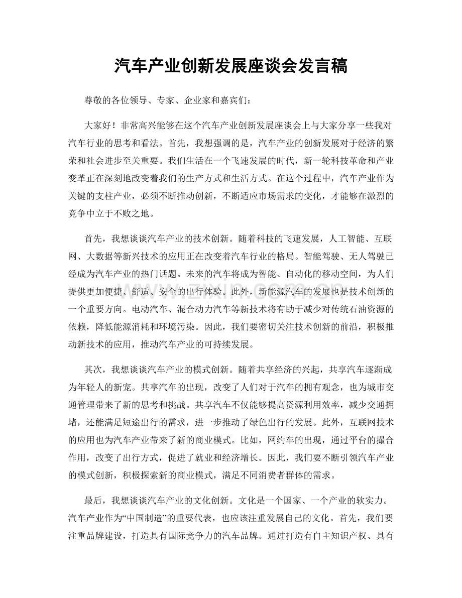 汽车产业创新发展座谈会发言稿.docx_第1页