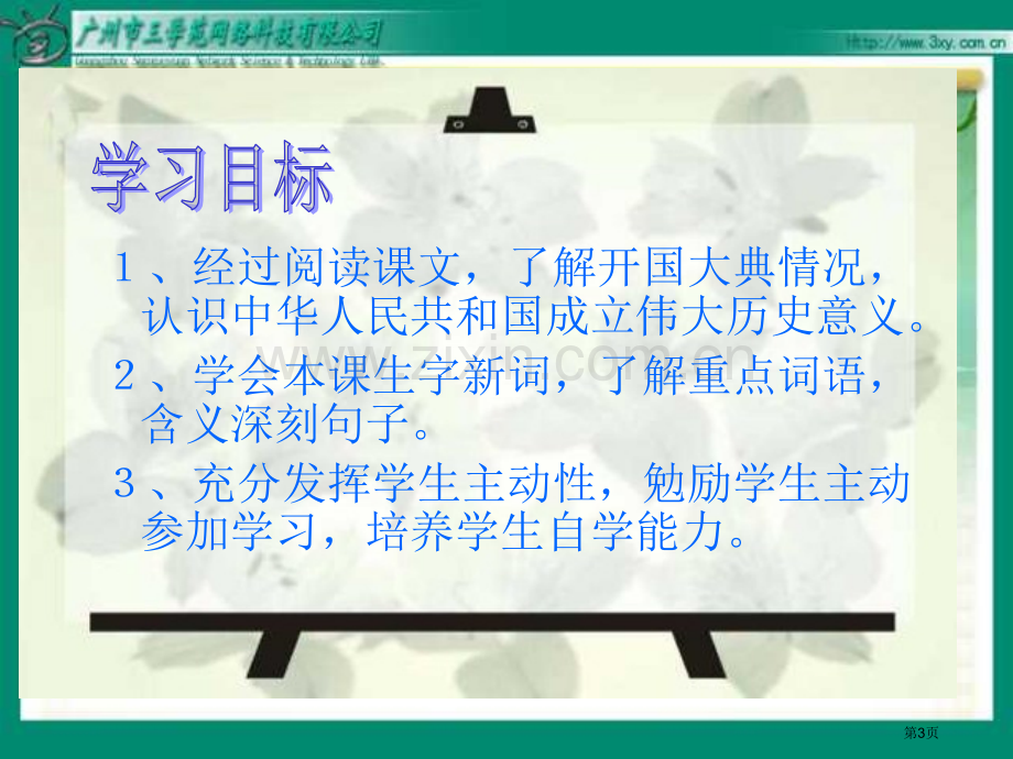 五年级下26开国大典人教新课标市公开课一等奖百校联赛特等奖课件.pptx_第3页