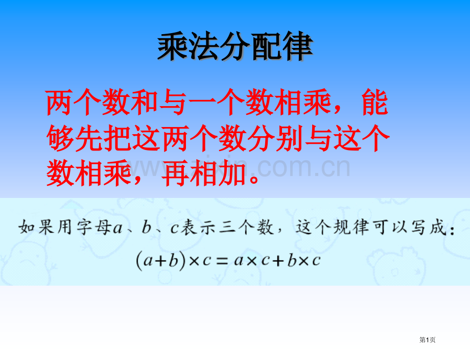 用乘法分配律进行简便计算优质课件市公开课一等奖百校联赛获奖课件.pptx_第1页