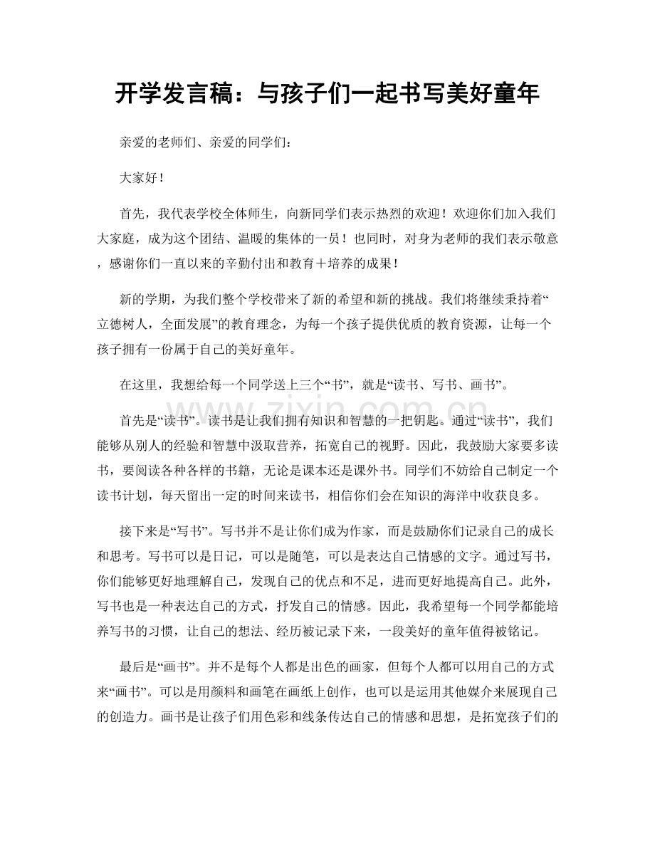 开学发言稿：与孩子们一起书写美好童年.docx_第1页