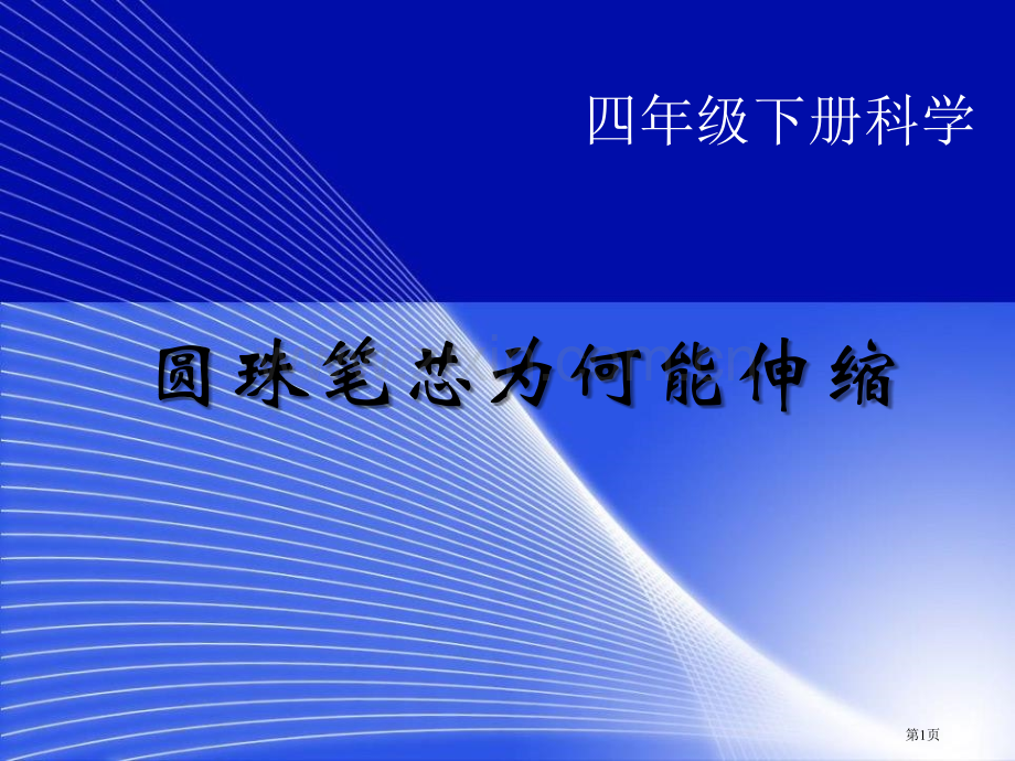 圆珠笔芯为什么能伸缩课件省公开课一等奖新名师优质课比赛一等奖课件.pptx_第1页